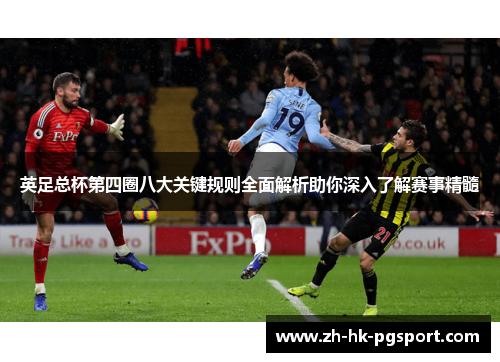 英足总杯第四圈八大关键规则全面解析助你深入了解赛事精髓 英足总杯第四圈八大关键规则全面解析助你深入了解赛事精髓