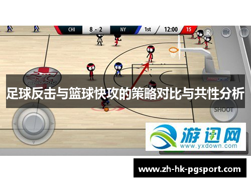 足球反击与篮球快攻的策略对比与共性分析 足球反击与篮球快攻的策略对比与共性分析