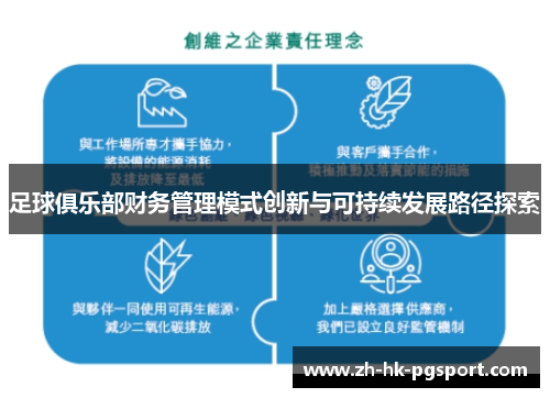 足球俱乐部财务管理模式创新与可持续发展路径探索 足球俱乐部财务管理模式创新与可持续发展路径探索