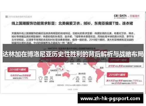 达林加在博洛尼亚历史性胜利的背后解析与战略布局 达林加在博洛尼亚历史性胜利的背后解析与战略布局