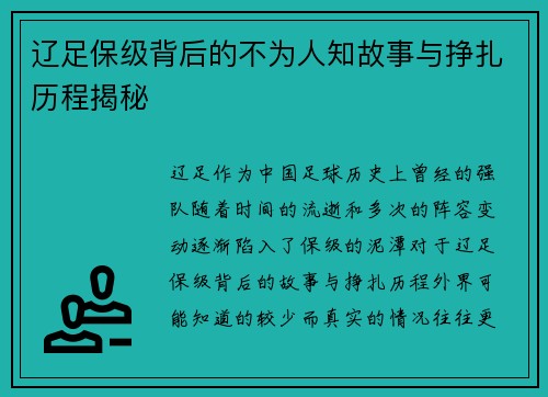 辽足保级背后的不为人知故事与挣扎历程揭秘 辽足保级背后的不为人知故事与挣扎历程揭秘