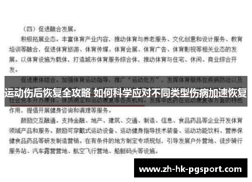 运动伤后恢复全攻略 如何科学应对不同类型伤病加速恢复 运动伤后恢复全攻略 如何科学应对不同类型伤病加速恢复