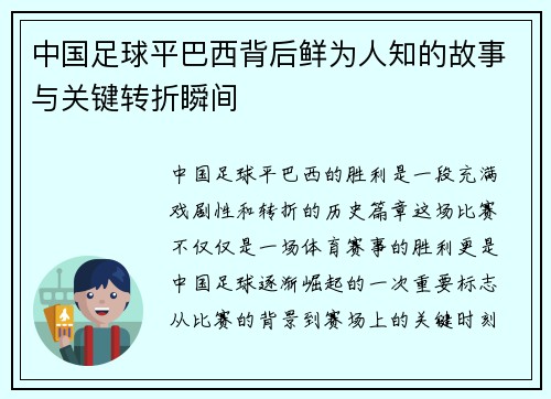 中国足球平巴西背后鲜为人知的故事与关键转折瞬间 中国足球平巴西背后鲜为人知的故事与关键转折瞬间