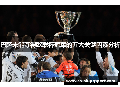 巴萨未能夺得欧联杯冠军的五大关键因素分析 巴萨未能夺得欧联杯冠军的五大关键因素分析