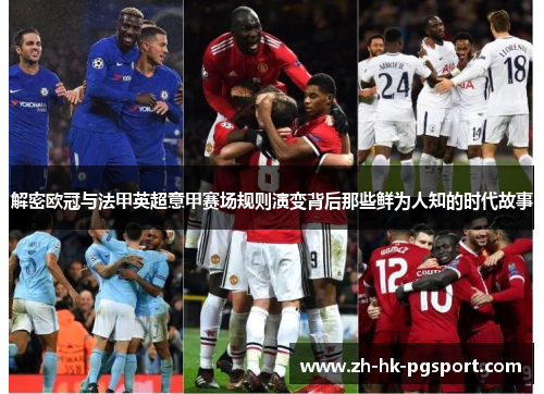 解密欧冠与法甲英超意甲赛场规则演变背后那些鲜为人知的时代故事 解密欧冠与法甲英超意甲赛场规则演变背后那些鲜为人知的时代故事