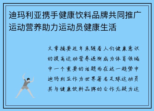 迪玛利亚携手健康饮料品牌共同推广运动营养助力运动员健康生活