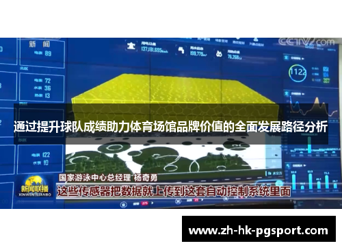 通过提升球队成绩助力体育场馆品牌价值的全面发展路径分析