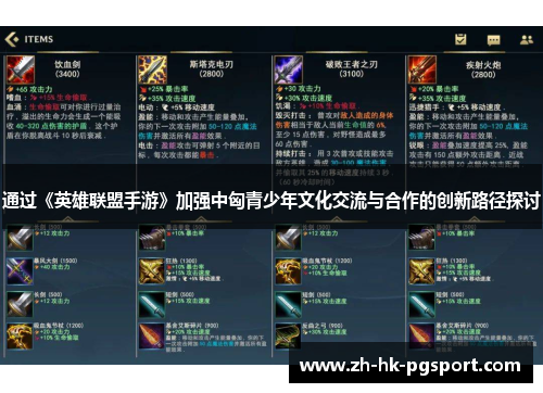 通过《英雄联盟手游》加强中匈青少年文化交流与合作的创新路径探讨