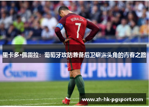 里卡多·佩雷拉：葡萄牙攻防兼备后卫崭露头角的青春之路