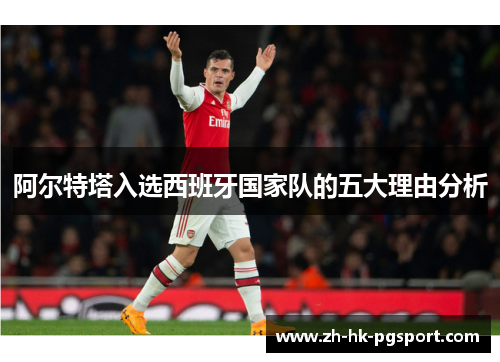 阿尔特塔入选西班牙国家队的五大理由分析