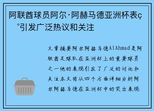 阿联酋球员阿尔·阿赫马德亚洲杯表现引发广泛热议和关注 阿联酋球员阿尔·阿赫马德亚洲杯表现引发广泛热议和关注
