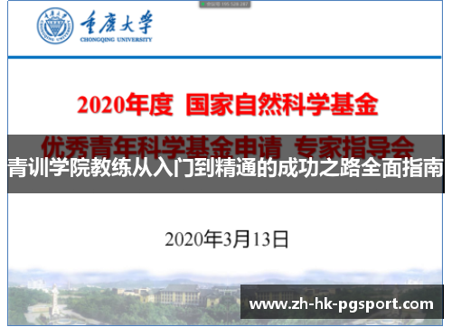 青训学院教练从入门到精通的成功之路全面指南 青训学院教练从入门到精通的成功之路全面指南