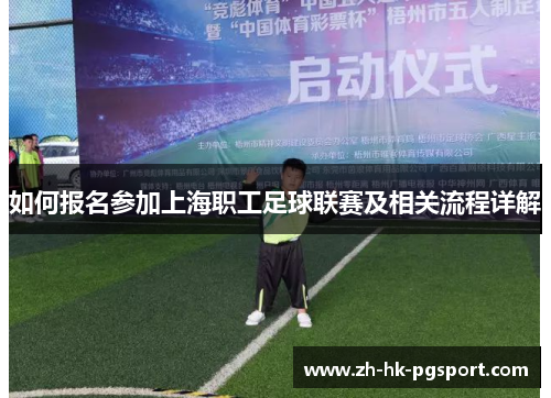 如何报名参加上海职工足球联赛及相关流程详解 如何报名参加上海职工足球联赛及相关流程详解