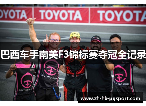 巴西车手南美F3锦标赛夺冠全记录 巴西车手南美F3锦标赛夺冠全记录
