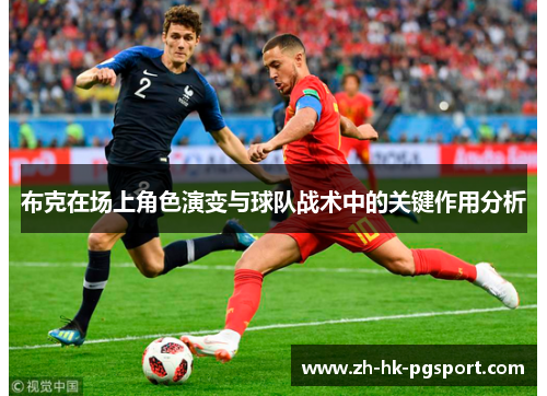 布克在场上角色演变与球队战术中的关键作用分析 布克在场上角色演变与球队战术中的关键作用分析