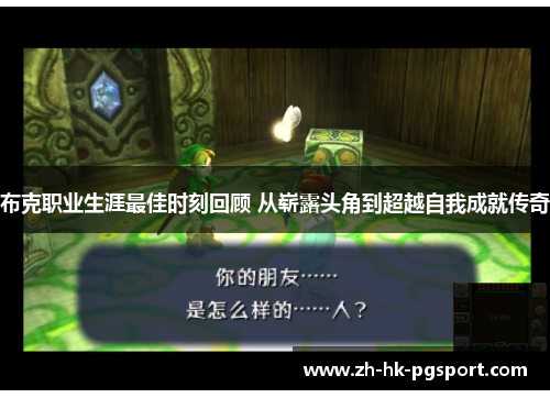 布克职业生涯最佳时刻回顾 从崭露头角到超越自我成就传奇 布克职业生涯最佳时刻回顾 从崭露头角到超越自我成就传奇