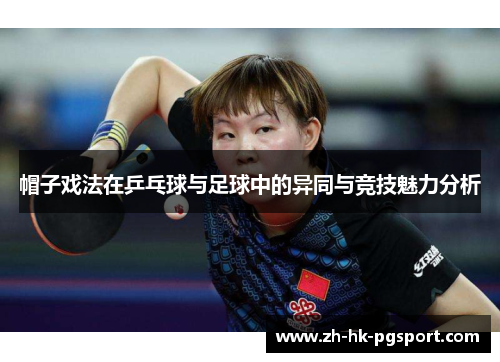 帽子戏法在乒乓球与足球中的异同与竞技魅力分析 帽子戏法在乒乓球与足球中的异同与竞技魅力分析