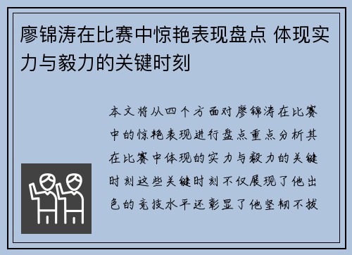 廖锦涛在比赛中惊艳表现盘点 体现实力与毅力的关键时刻 廖锦涛在比赛中惊艳表现盘点 体现实力与毅力的关键时刻