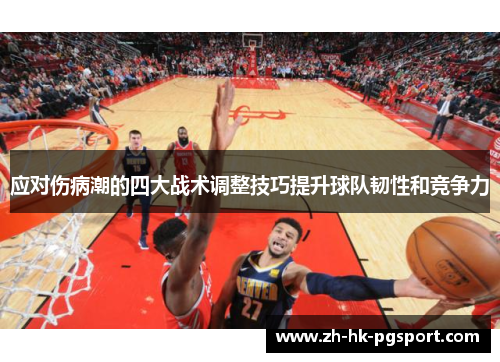 应对伤病潮的四大战术调整技巧提升球队韧性和竞争力 应对伤病潮的四大战术调整技巧提升球队韧性和竞争力