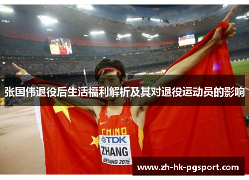 张国伟退役后生活福利解析及其对退役运动员的影响 张国伟退役后生活福利解析及其对退役运动员的影响