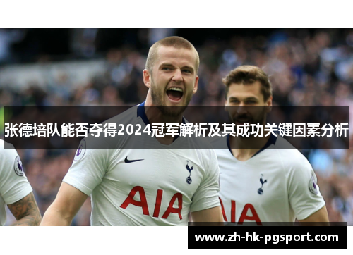 张德培队能否夺得2024冠军解析及其成功关键因素分析