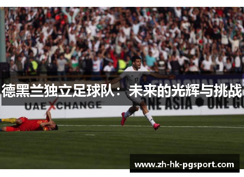德黑兰独立足球队：未来的光辉与挑战
