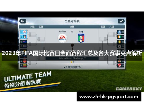 2023年FIFA国际比赛日全面赛程汇总及各大赛事亮点解析