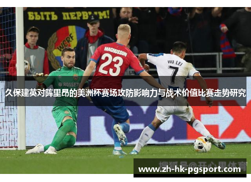 久保建英对阵里昂的美洲杯赛场攻防影响力与战术价值比赛走势研究