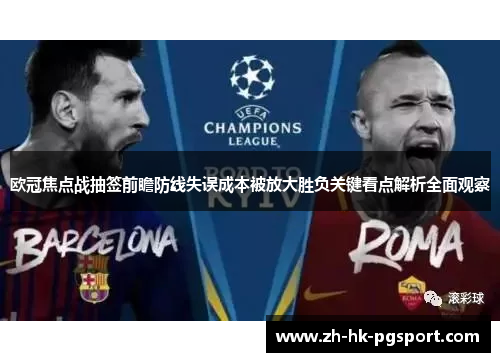 欧冠焦点战抽签前瞻防线失误成本被放大胜负关键看点解析全面观察
